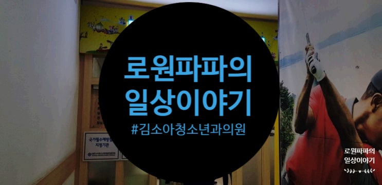 인천 부평 '김소아청소년과의원' 방문기