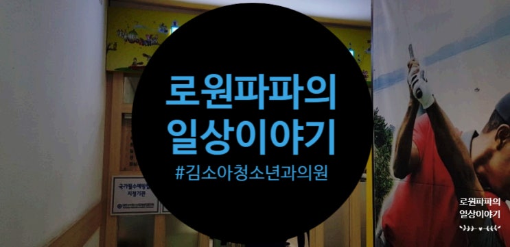  인천 부평 '김소아청소년과의원' 방문기