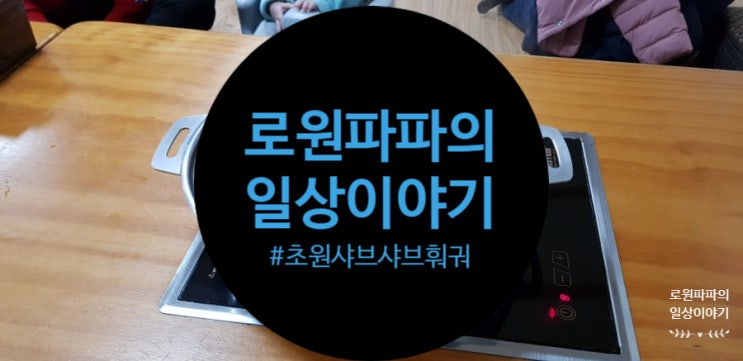  인천 부평시장역 맛집 '초원샤브샤브훠궈' 무한리필