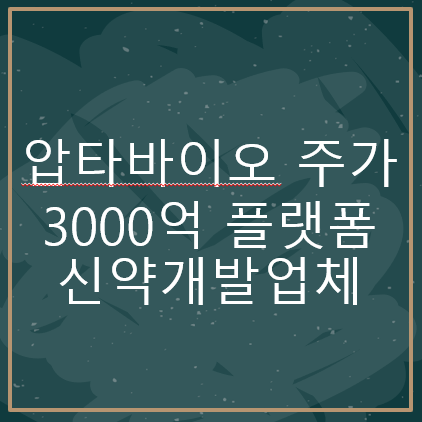  압타바이오 주가 3000억짜리 플랫폼 신약개발업체