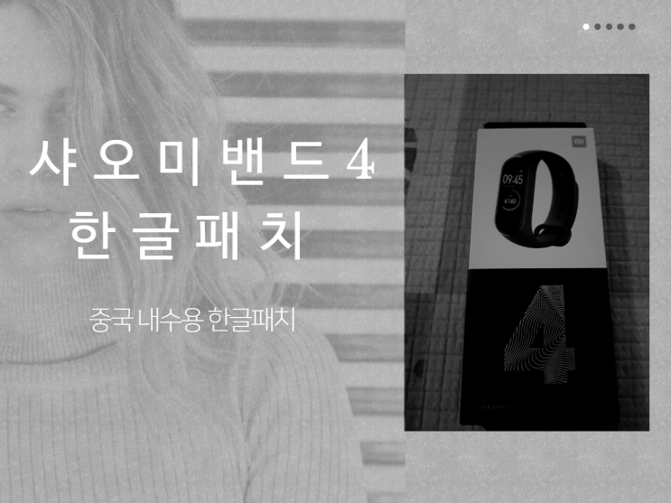  샤오미밴드4 중국내수용 한글패치 방법, 미밴드 한글패치파일 배포