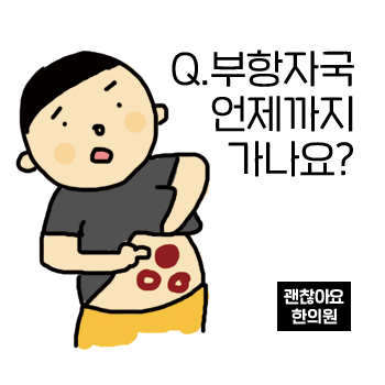 부항 자국 언제까지 가나요? 부황 자국 언제 없어지나요? 부항 자국 언제까지 가나요? 부황 자국 언제 없어지나요?