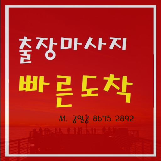  평택출장마사지 안마 나에게는 특별한곳~
