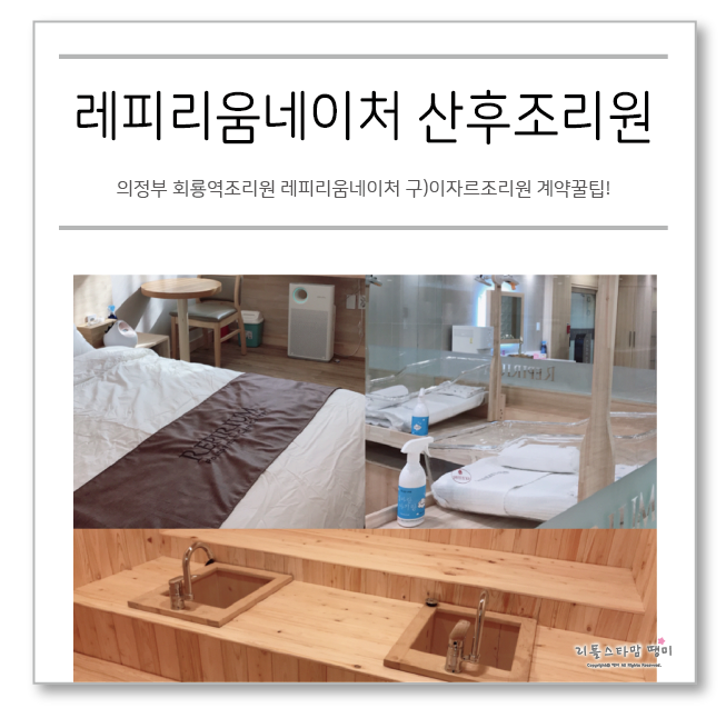 의정부 회룡역조리원 레피리움네이처 구)이자르조리원 계약꿀팁!