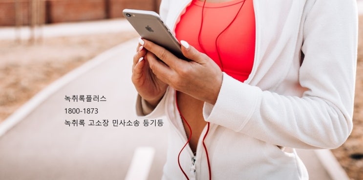  녹취록비용 없이 직접 작성하는 방법(민사소송)