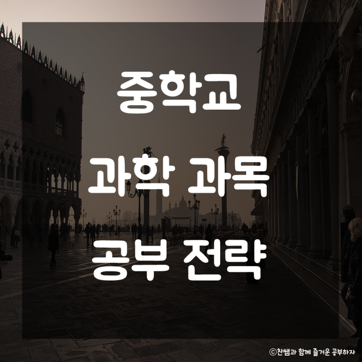 중학교 과학 과목 공부법. 중등과학 공부법 중학교 과학 학습전략 과학 공부습관