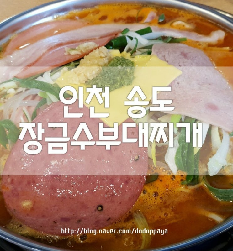  인천 송도동 장금수부대찌개 부대전골 수제햄 가득한 단골집