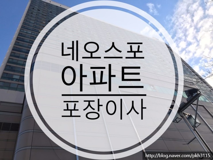  [부산포장이사]네오스포 아파트 포장이사 다녀왔어요.