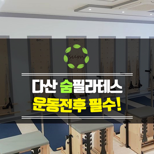 [다산필라테스/숨필라테스] 필라테스 운동 전후 필수