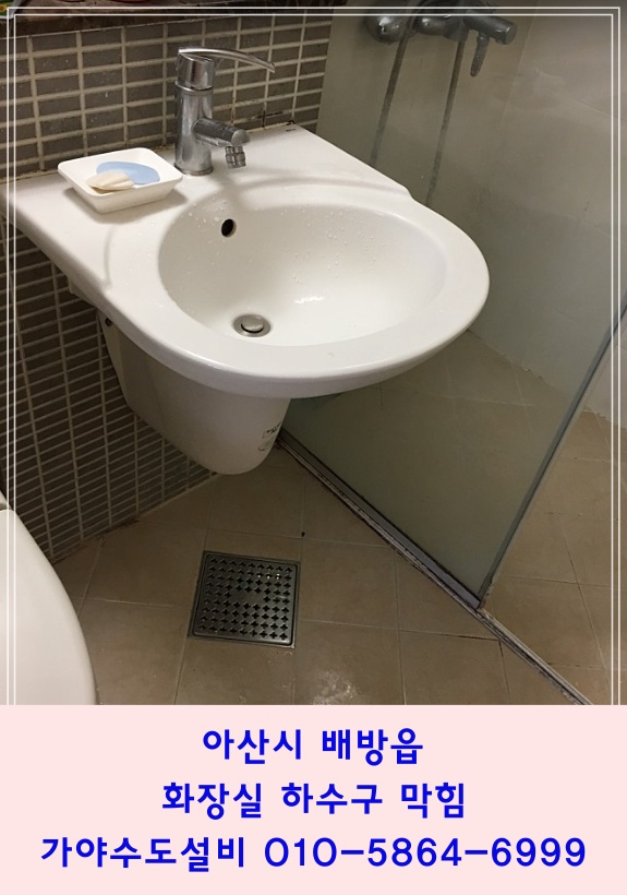  아산 배방 공수리 중앙하이츠아파트 화장실배수구막힘 욕실하수구막힘 물이안내려가요