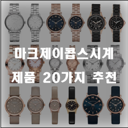  마크제이콥스시계