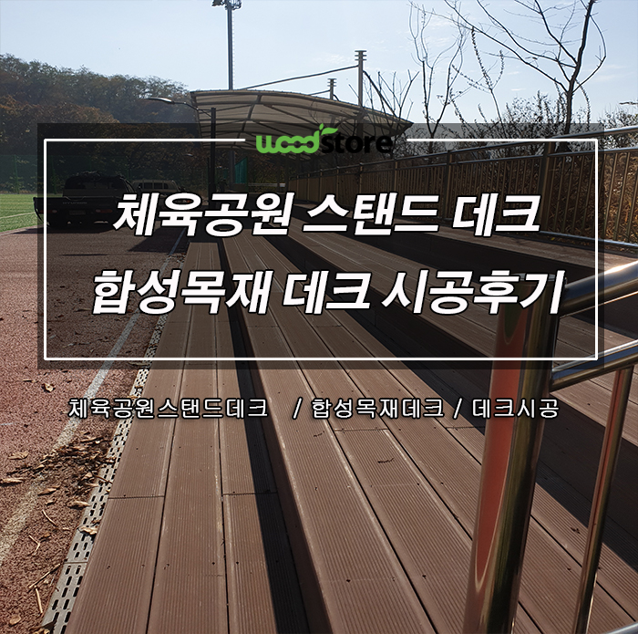  합성방부목 시공으로 으로 파주 체육공원 스탠드를 멋지게 바꿔 봤습니다..^^