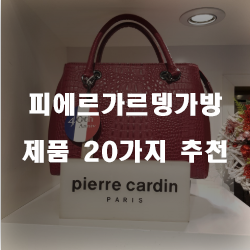  다양한 피에르가르뎅가방 상품 모음 추천 순위 알아보기!