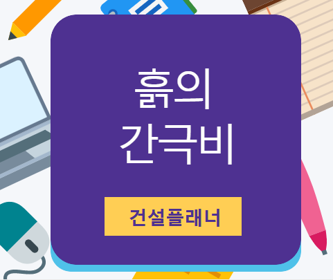 흙의 간극비 (정의, 개념도, 성질, 감소대책) 흙의 간극비 (정의, 개념도, 성질, 감소대책)