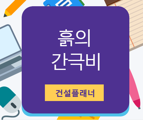 흙의 간극비 (정의, 개념도, 성질, 감소대책)