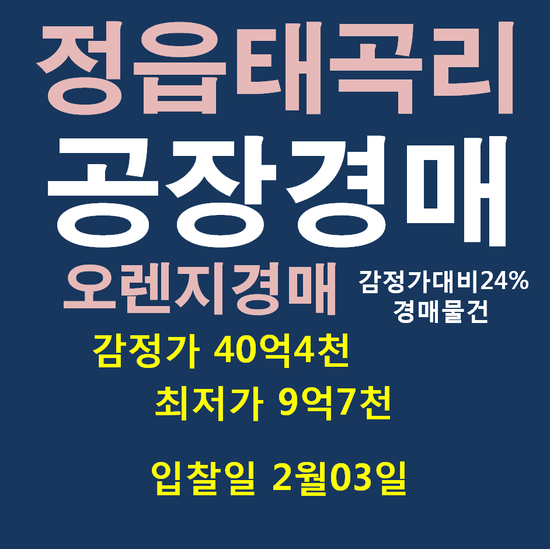  정읍공장경매 북면 태곡리 937-3 대법원경매정보 사건번호 2018 타경 31836