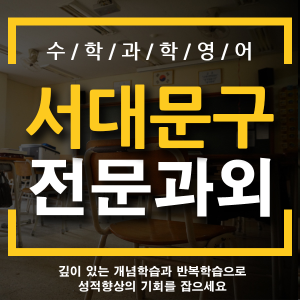  서대문 수학과외 대현동 북아현동 중학생 내신 중간고사 국어 영어 과학 전문 개인 일대일 방문 교사 이화금란중 서울중앙여중 창천중 숭문중