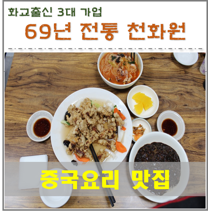  경남 거제도 장승포 맛집 천화원 69년 역사의 전통 중국요리 전문점 (수요미식회 극찬)