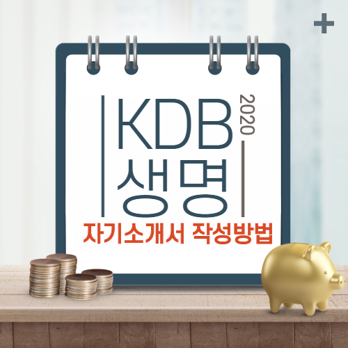  KDB생명 대졸 신입사원 공채 자기소개서 문항 및 작성방법