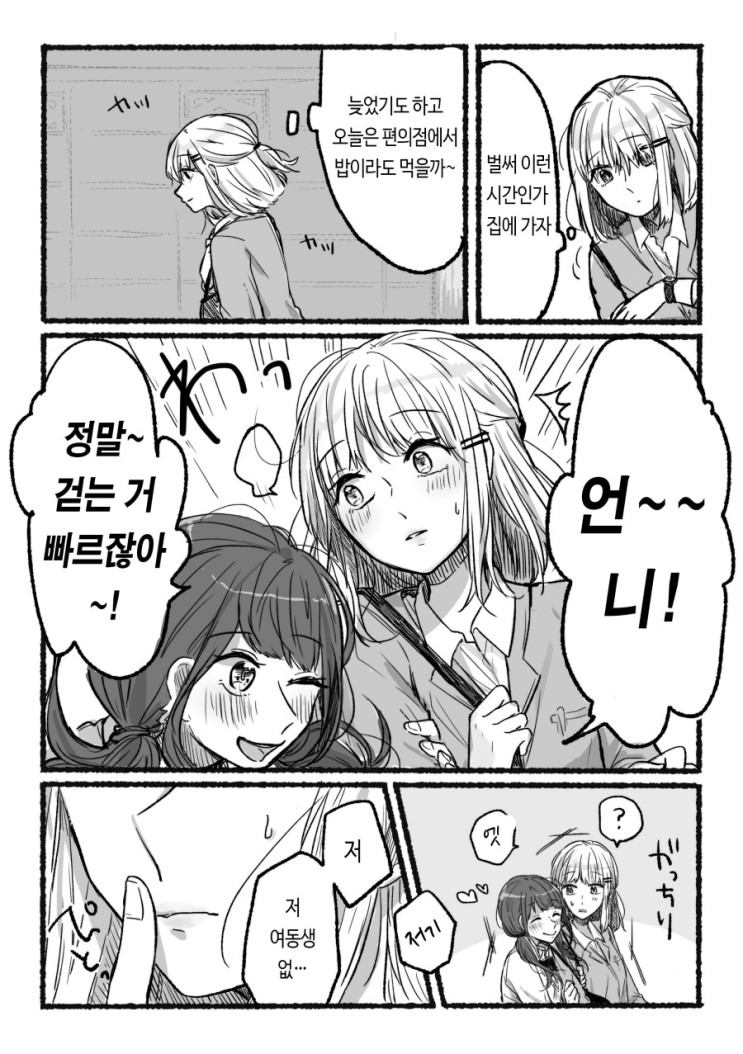  밤길에 모르는 언냐랑 협력하는 만화