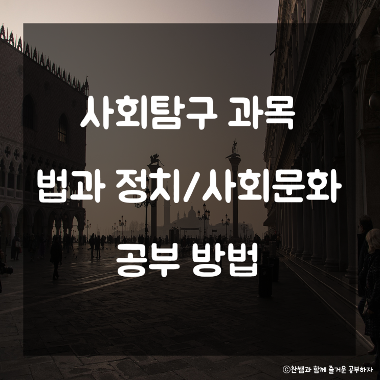  고등학교 사회탐구 과목 공부법. 사탐 공부법 수능 법과정치 사회문화 공부법