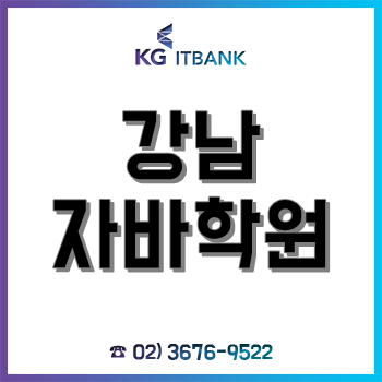 강남 자바학원, 교육 만족도 '최고'인 이유가 취업생 인터뷰 통해 입증!