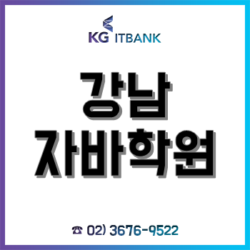 강남 자바학원, 교육 만족도 '최고'인 이유가 취업생 인터뷰 통해 입증! 강남 자바학원, 교육 만족도 '최고'인 이유가 취업생 인터뷰 통해 입증!