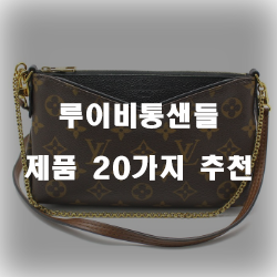  [상품정보] 루이비통샌들 상품 쇼핑 목록 정보 입니다