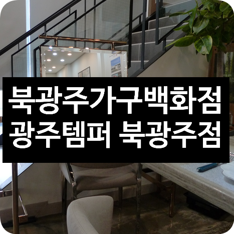  광주가구백화점, 템퍼정식매장 : 광주템퍼 북광주점에서 템퍼 매트리스를 만나다.