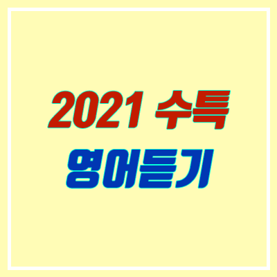 2021 수능특강 영어듣기 MP3 다운로드 일정 (연계교재)