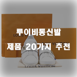  루이비통신발