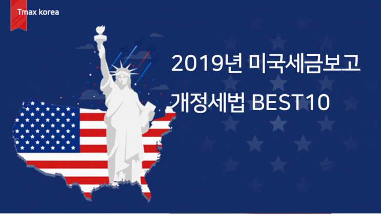 [미국세무상식] 2019년 미국세금보고 개정세법 - BEST10