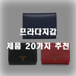  [상품정보] 프라다지갑 제품 모음 추천순 리스트!!