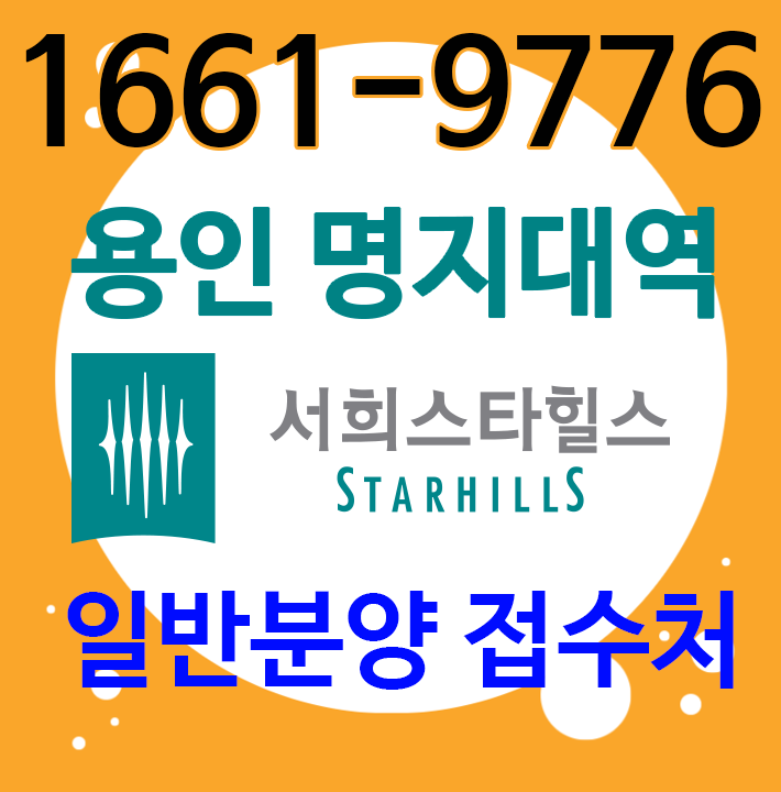  용인 역북 서희스타힐스 명지대역 아파트분양