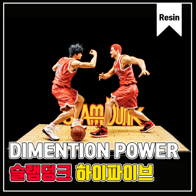  [Dimention Power]슬램덩크 하이파이브 레진 피규어