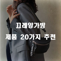  후회없는 끄레앙가방 제품군 목록 ~