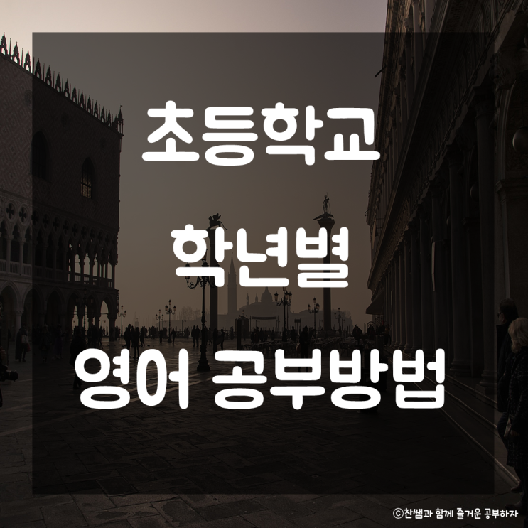  초등학교 학년별 영어 공부법. 저학년 영어공부 고학년 영어공부 초등학생 영어공부