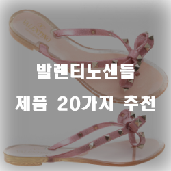  2020년 발렌티노샌들 제품 모음 쇼핑 순위 알아보기