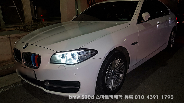 bmw F10 520d 차키분실 제작 의정부 이천 광주 스마트키복사 가격?