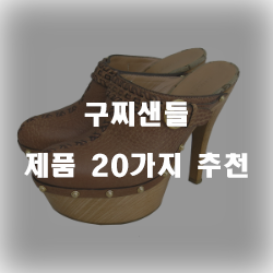  리뷰 좋은 구찌샌들 물품 강력 추천 입니다~