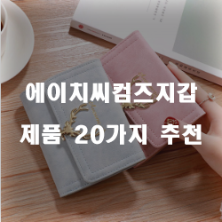 후회없는 선택의 에이치씨컴즈지갑 제품군 쇼핑 목록 보고가세요~