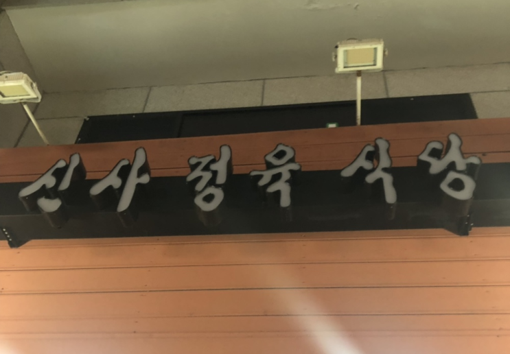  [신사동 맛집] 고기가 입에서 사르르 녹는 고기 맛집 '신사정육식당'