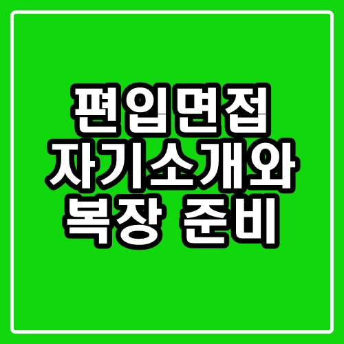  편입면접 자기소개와 복장 : 합격을 위한 꿀팁