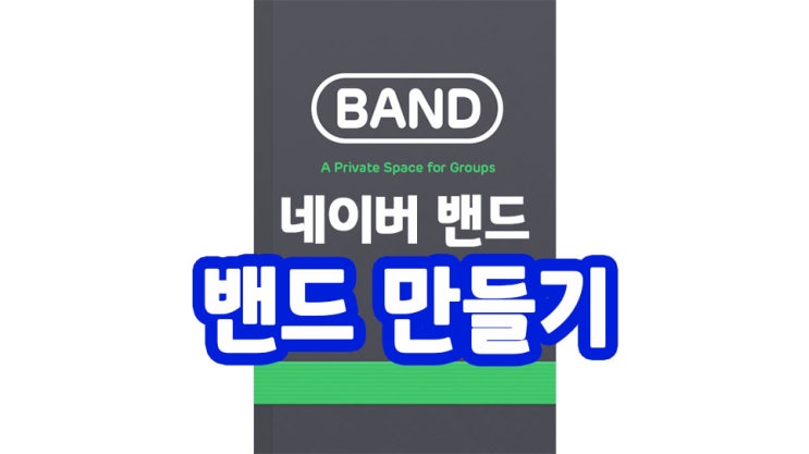네이버 밴드 만들기 밴드 왜 시작해야 하는가?