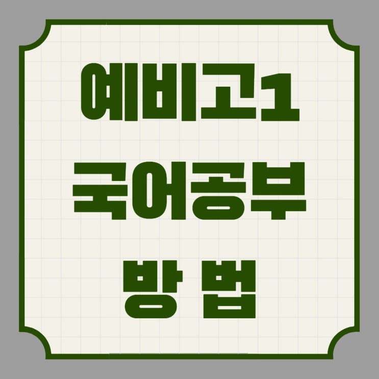  예비고1 국어공부방법 겨울방학을 잘 보내면 역전의 기회가 생긴다