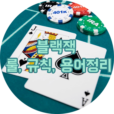 블랙잭 룰과 규칙, 용어 정리 : 네이버 블로그