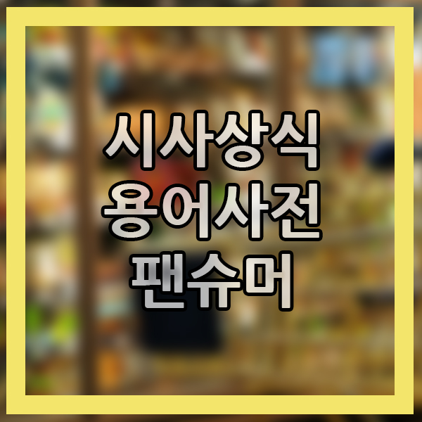 2020 마케팅 트렌드 팬슈머의 뜻 사업주 시사상식 용어