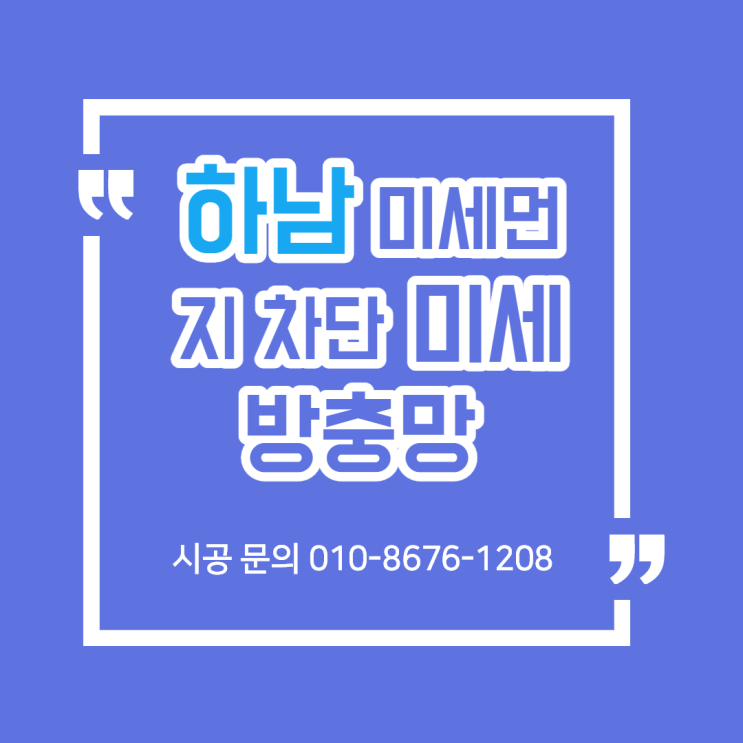  하남방충망 미사강변에서 미세방충망시공 과정 살펴보세요