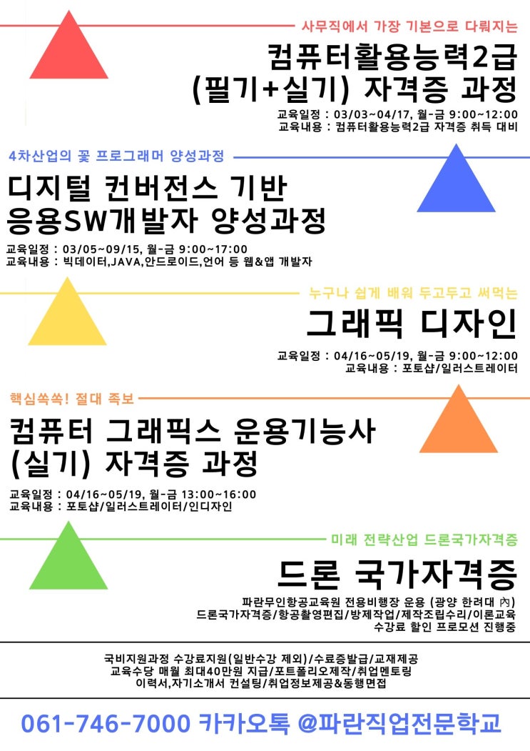 순천파란직업전문학교 국비지원받아서 자격증 취득과 취업이 가능한 곳!