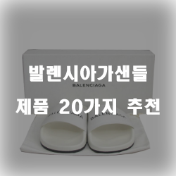  (순위정보) 발렌시아가샌들 찾으셨나요? 추천 리스트 입니다.